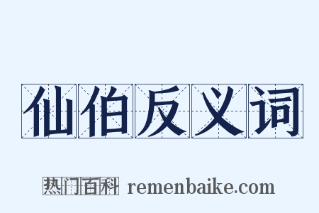 仙伯反义词是什么意思的图片